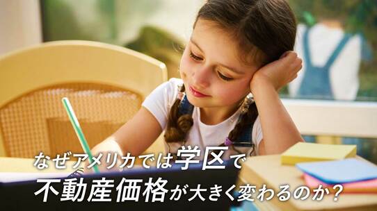 なぜアメリカでは「学区」で不動産価格が大きく変わるのか?