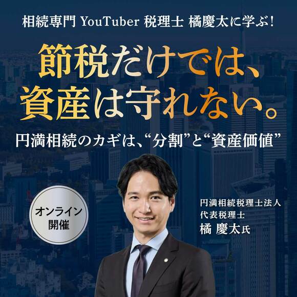 【相続専門 YouTuber 税理士 橘慶太に学ぶ！】節税だけでは、資産は守れない。