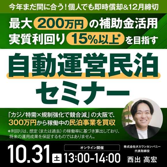 今年まだ間に合う！個人でも即時償却＆12月締切・最大200万円の補助金活用実質利回り15％以上*を目指す「自動運営民泊セミナー」
