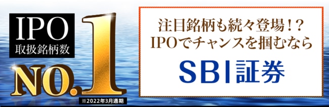 SBI証券のIPO
