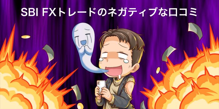 SBI FXトレードの悪い口コミ