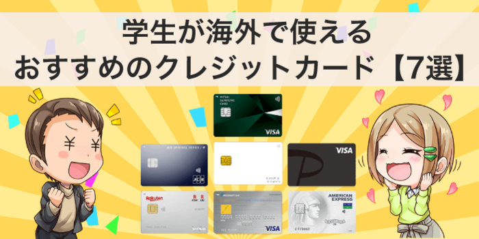 学生が海外で使うおすすめのクレジットカード