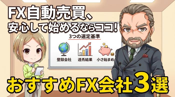 FX自動売買で使える、おすすめ国内FX会社