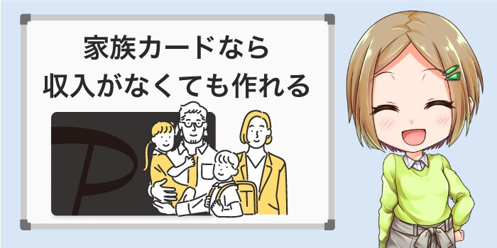 すで作っているクレカの家族カードを作ってもらう