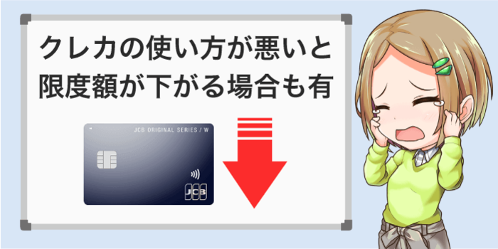 クレカの使い方が悪いと限度額が下がる