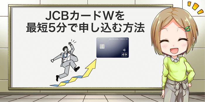 JCBカードWを最短で申し込む流れ
