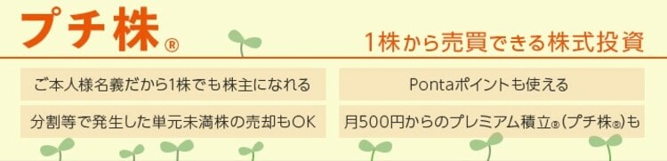 auカブコム証券「プチ株」