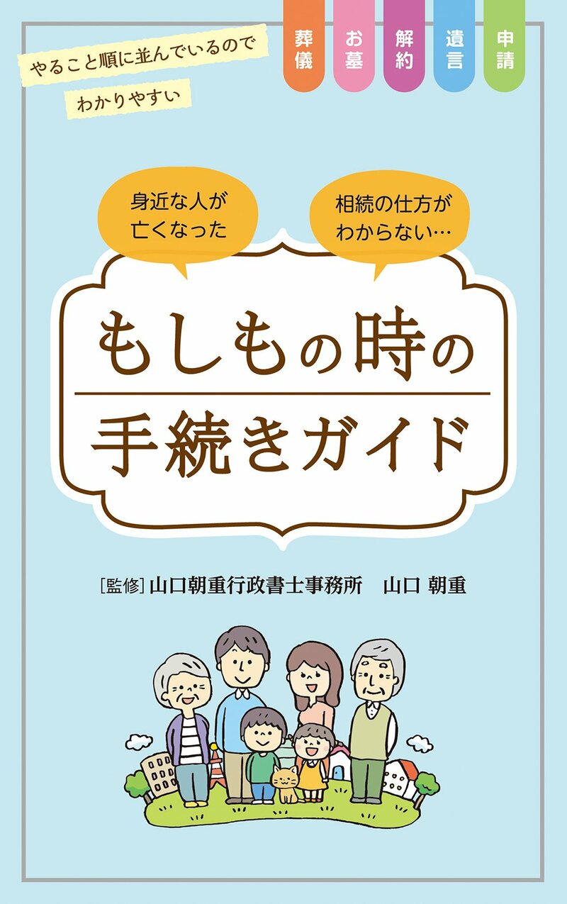 もしもの時の手続きガイド
