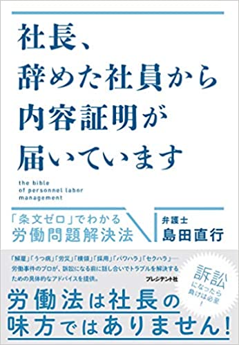 社長、辞めた社員から内容証明が届いています