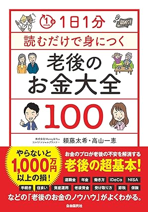 1日1分読むだけで身につく　老後のお金大全100