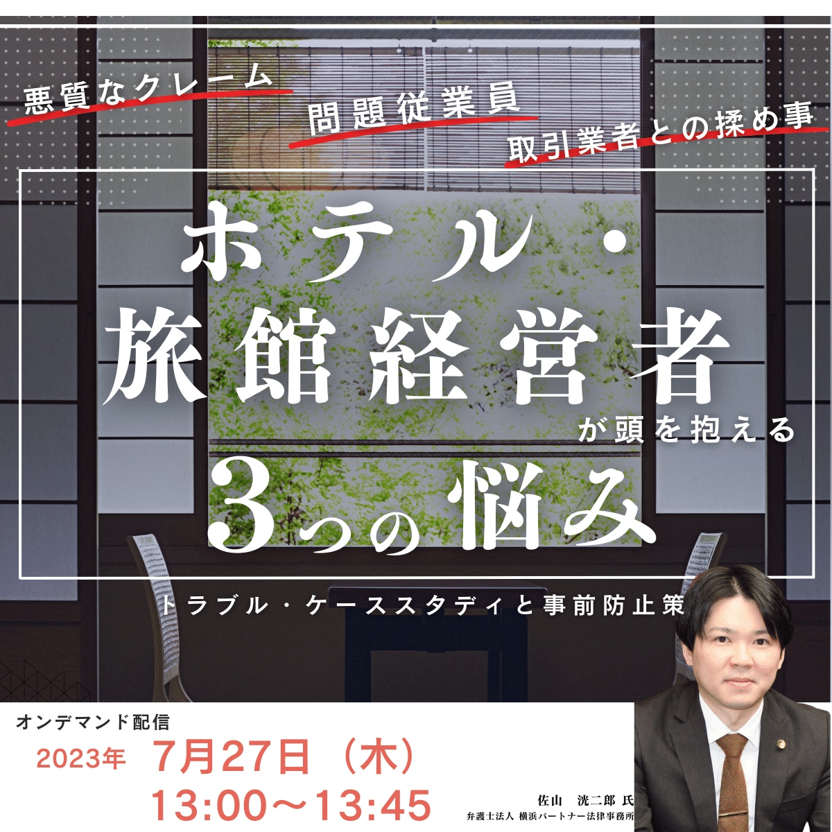 悪質なクレーム、問題従業員、取引業者との揉め事…ホテル・旅館経営者が頭を抱える3つの悩みトラブル・ケーススタディと事前防止策