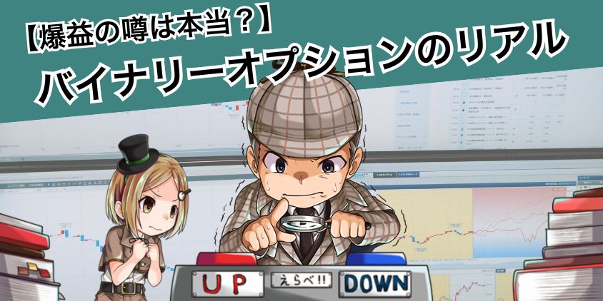 【儲かりすぎ】バイナリーオプションで1700万!リアルな実態を暴露