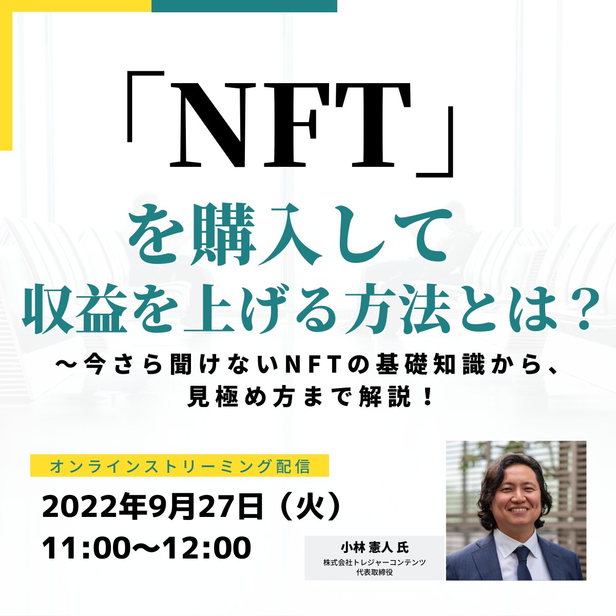 「NFT」を購入して収益を上げる方法とは？