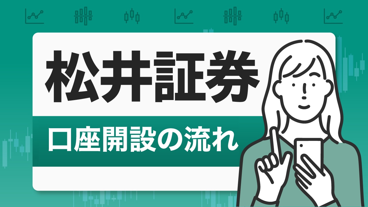 松井証券の口座開設の流れ…取引の始め方は？【画像付き解説】