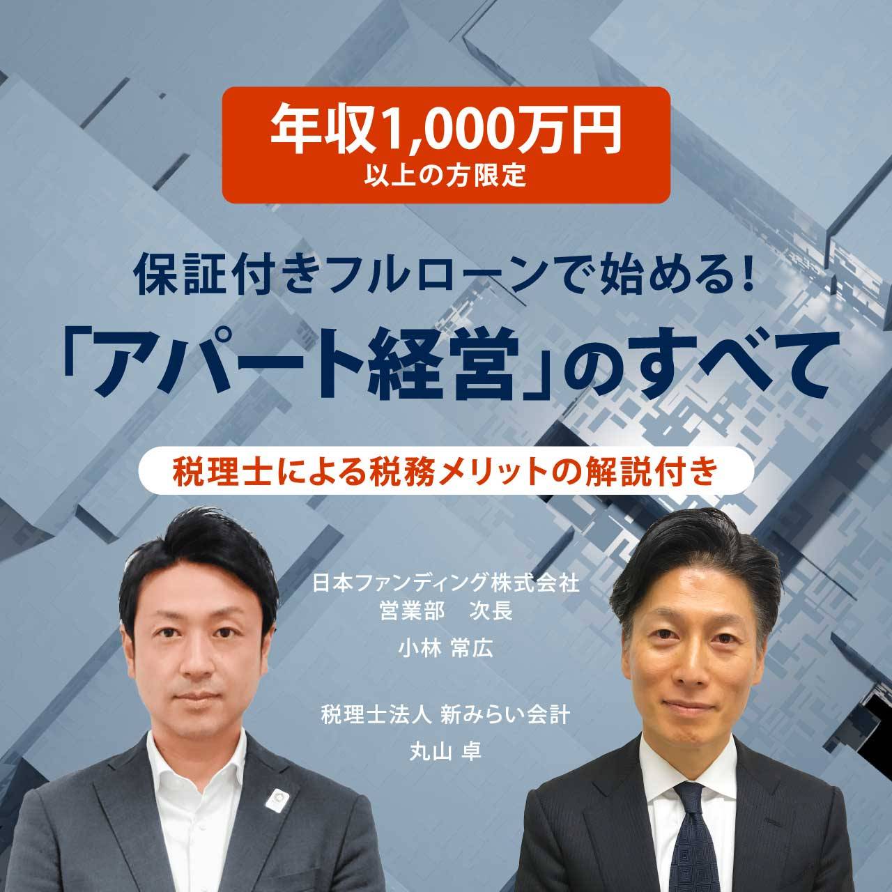【※オンライン開催（LIVE配信）】年収1,000万円以上の方限定保証付きフルローンで始める！「アパート経営」のすべて