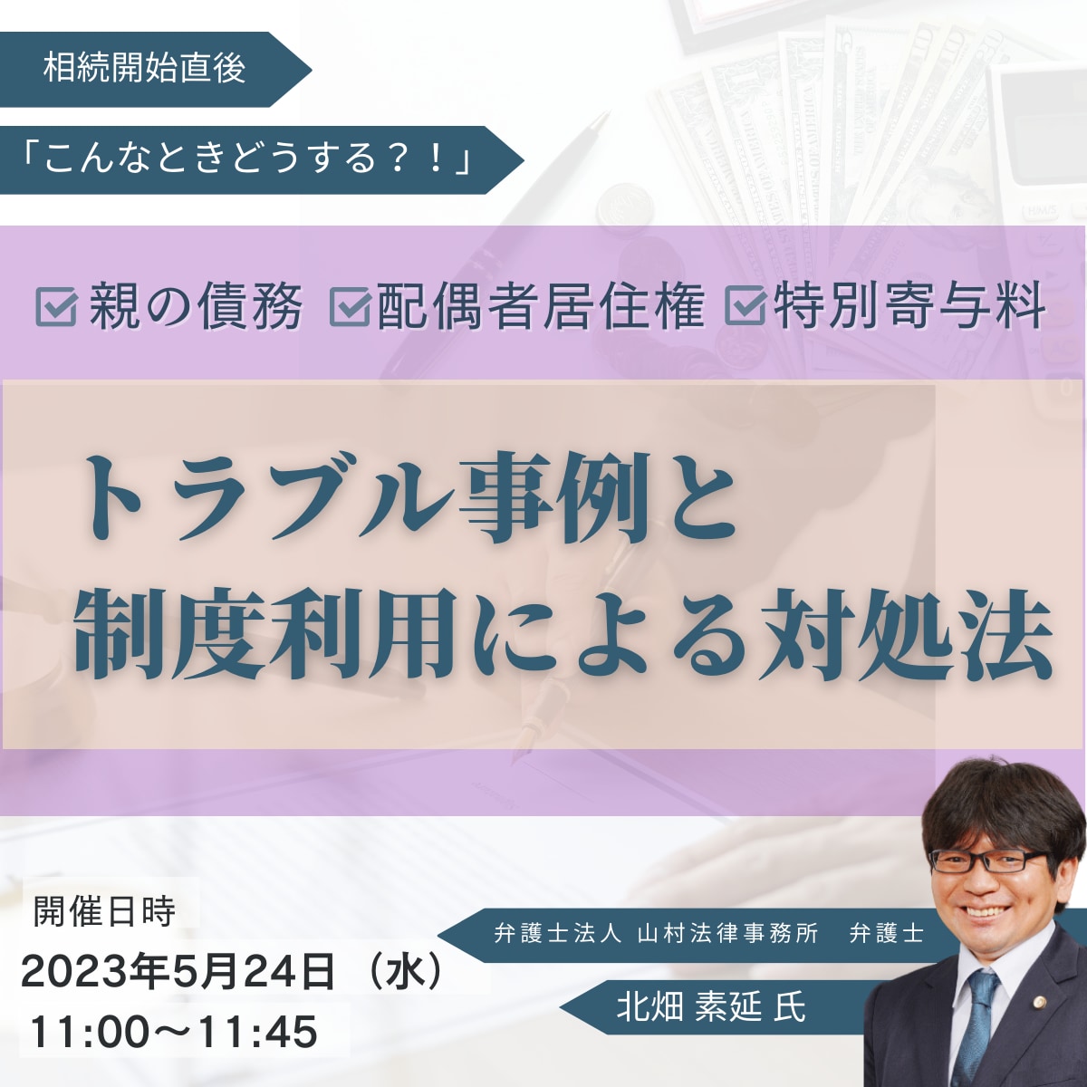 相続開始直後の「こんなときどうする？！」―親の債務・配偶者居住権・特別寄与料―3つのトラブル事例と制度利用を踏まえた対処法