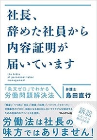 島田直行著『社長、辞めた社員から内容証明が届いています』（プレジデント社）