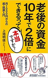 老後の資金　10年で2倍にできるって本当ですか？