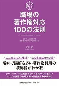 職場の著作権対応100の法則