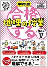 中学受験「だから、そうなのか！」とガツンとわかる　合格する地理の授業　日本の産業編