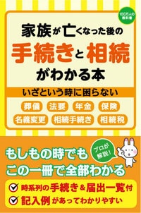 家族が亡くなった後の手続きと相続がわかる本