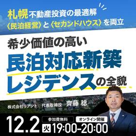 札幌不動産投資の最適解〈民泊経営〉と〈セカンドハウス〉を両立希少価値の高い「民泊対応新築レジデンス」の全貌