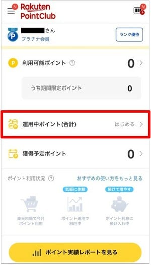 STEP2:「運用中ポイント(合計)>はじめる」をタップ