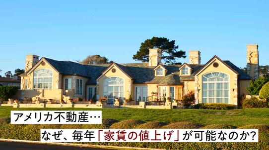 アメリカ不動産…なぜ、毎年「家賃の値上げ」が可能なのか?