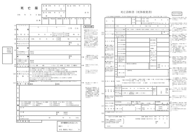 左：死亡届　右：死亡診断書