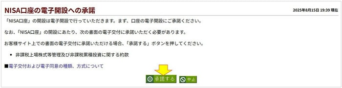 NISA口座の電子開設への承諾