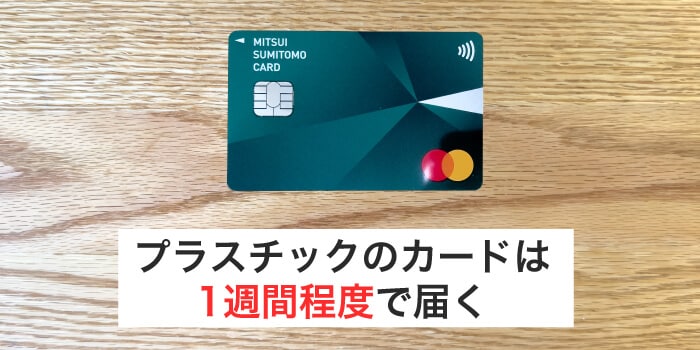 プラスチックのカードは1週間程度で届く