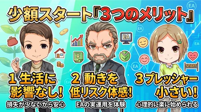 少額スタートの3つのメリット