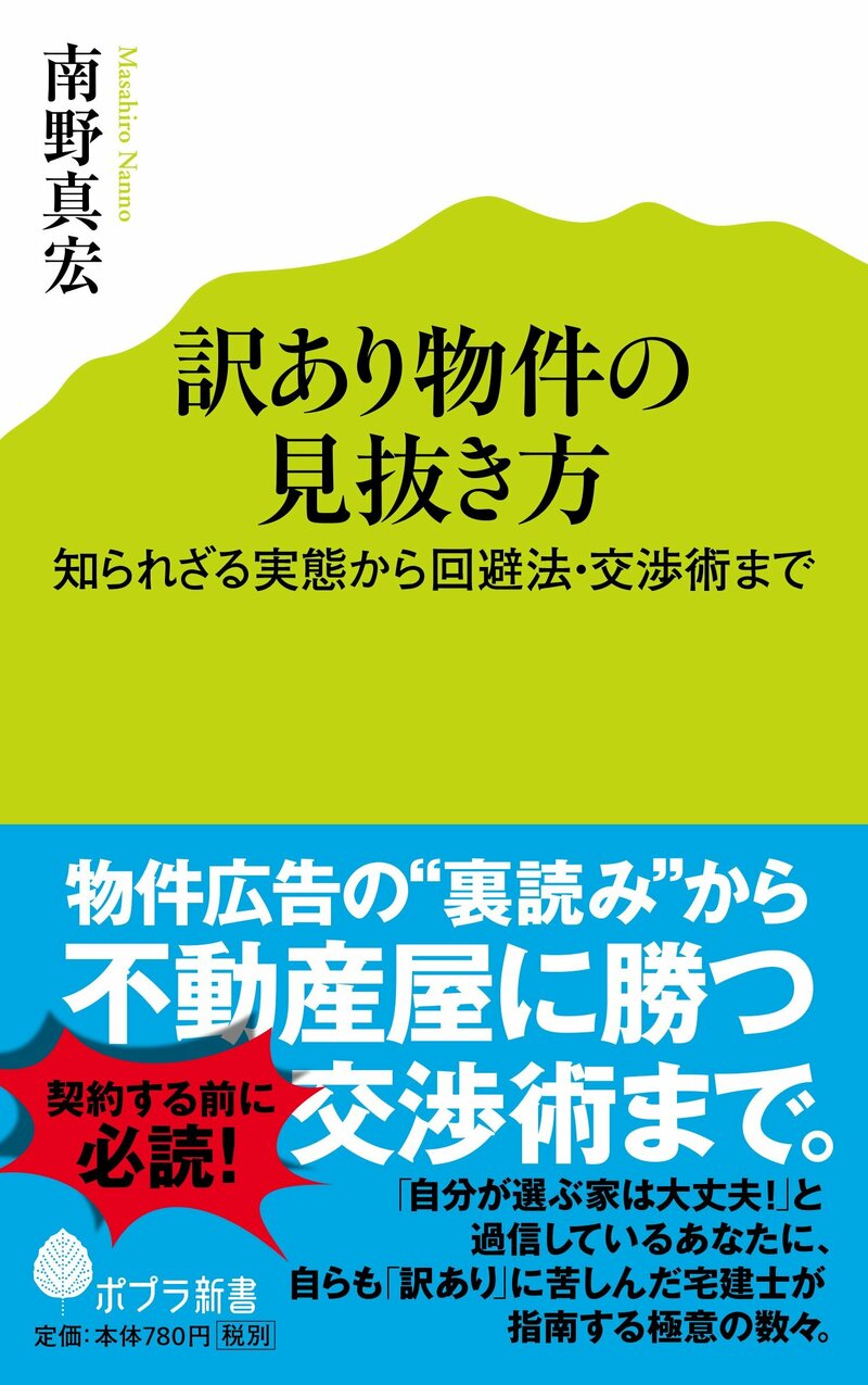 訳あり物件の見抜き方