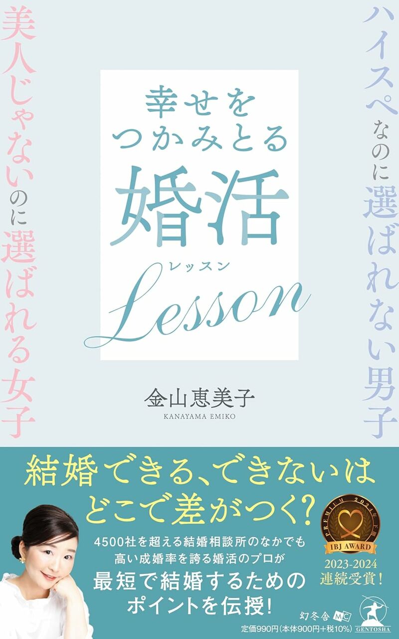 ハイスぺなのに選ばれない男子 美人じゃないのに選ばれる女子 幸せをつかみとる婚活Lesson