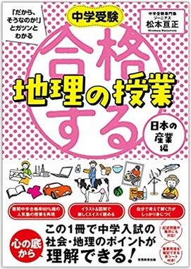 中学受験「だから、そうなのか！」とガツンとわかる　合格する地理の授業　日本の産業編