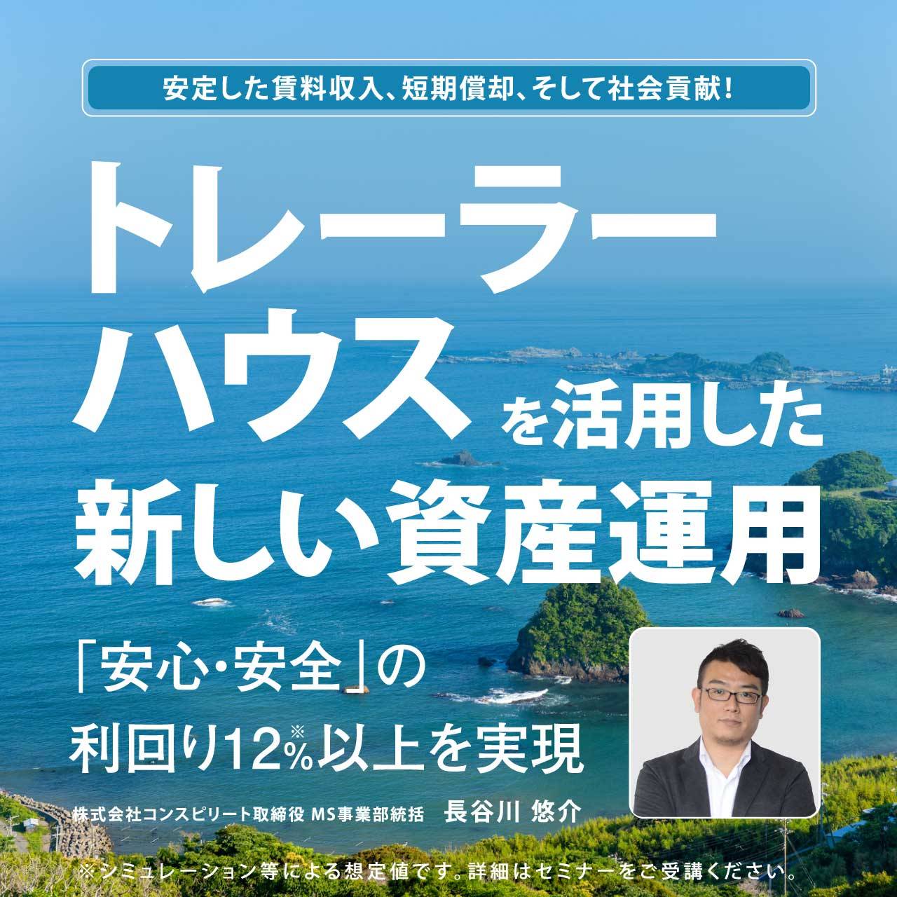 【オンライン開催（LIVE配信）】安定した賃料収入、短期償却、そして社会貢献！「トレーラーハウス」を活用した新しい資産運用「安心・安全」の利回り12％以上を実現