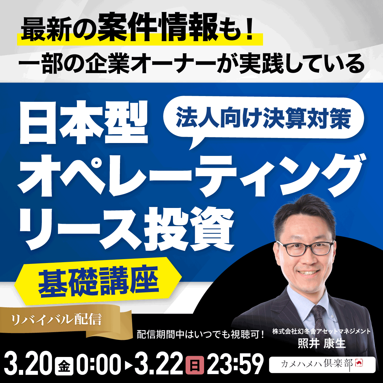 最新の案件情報も！一部の企業オーナーが実践している“法人向け決算対策”「日本型オペレーティングリース投資」基礎講座