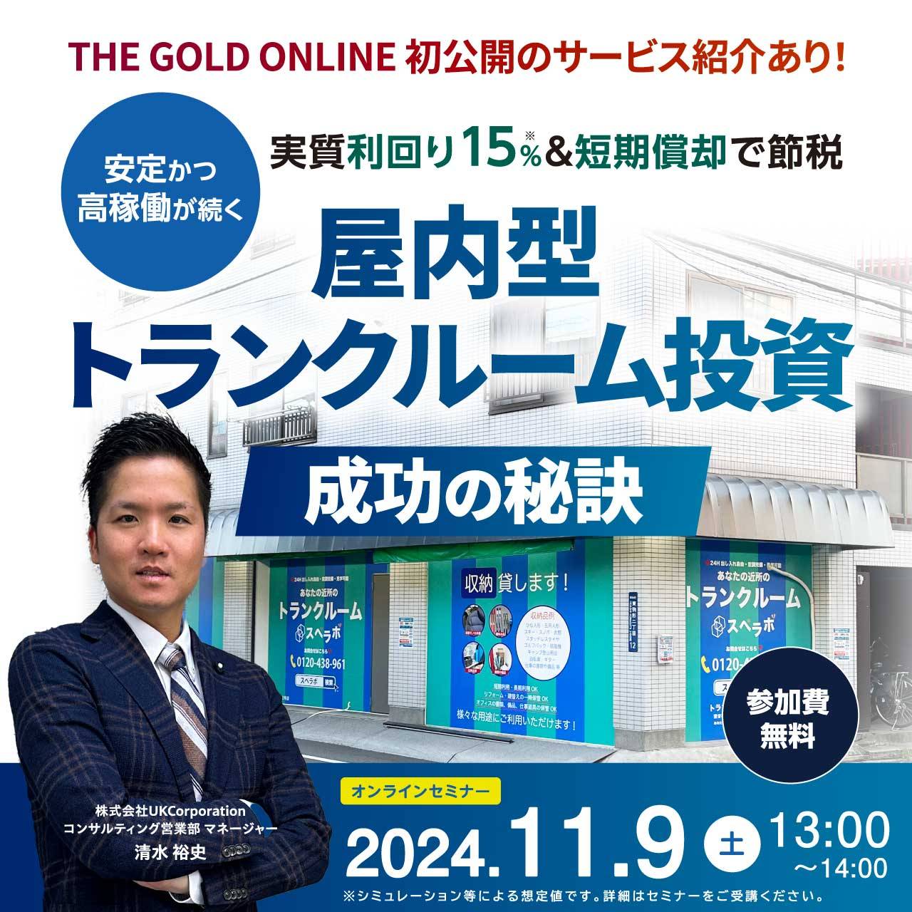 実質利回り15％＆短期償却で節税を実現＜安定＞かつ＜高稼働＞が続く屋内型「トランクルーム投資」成功の秘訣