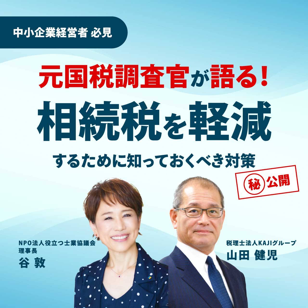 《中小企業経営者 必見》元国税調査官が語る！相続税を軽減するために知っておくべき対策㊙️公開