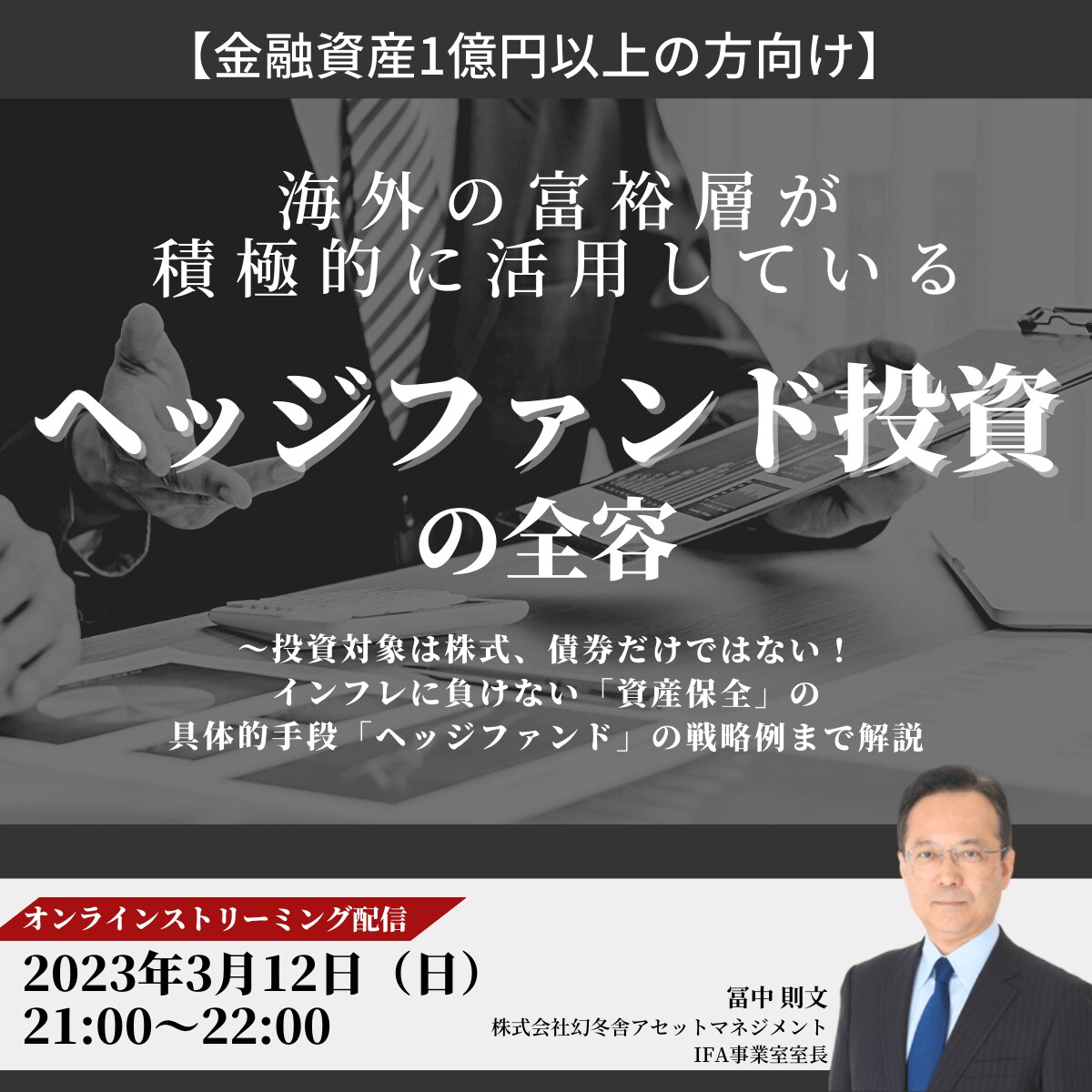 【金融資産1億円以上の方向け】 海外の富裕層が積極的に活用している「ヘッジファンド投資」の全容