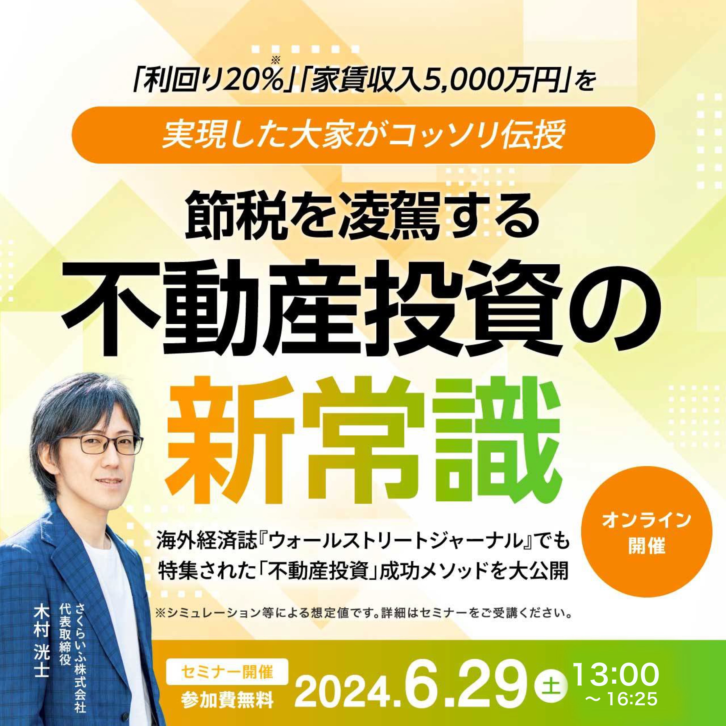 「利回り20％」「家賃収入5,000万円」を実現した大家がコッソリ伝授…「節税」を凌駕する不動産投資の“新常識”