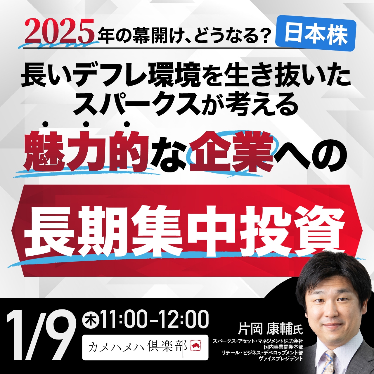 2025年の幕開け、どうなる？日本株長いデフレ環境を生き抜いたスパークスが考える魅力的な企業への「長期集中投資」