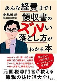 衣食住、交際費、福利厚生、人件費、車・家賃、レジャー費、備品など経費で落ちる領収書について解説。 詳細はコチラ＞＞＞