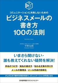 コミュニケーションに失敗しないための ビジネスメールの書き方100の法則