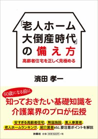 「老人ホーム大倒産時代」 の備え方
