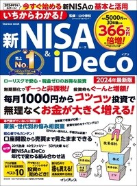 いちからわかる！ 新NISA＆iDeCo　2024年最新版