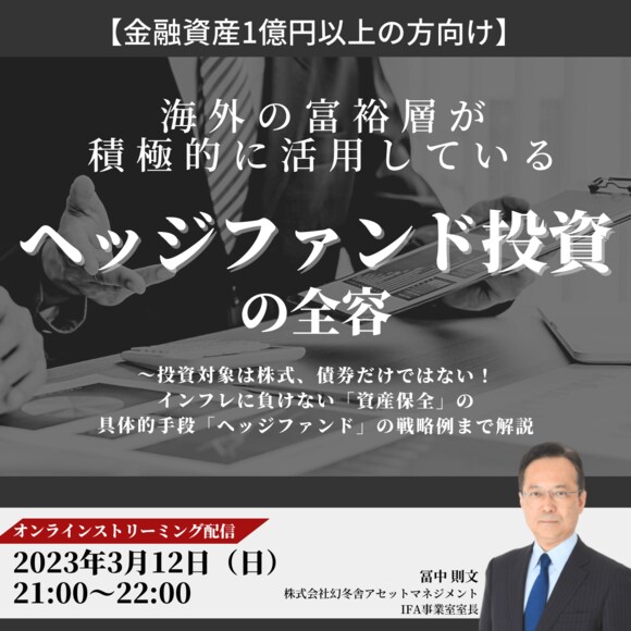 【金融資産1億円以上の方向け】 海外の富裕層が積極的に活用している「ヘッジファンド投資」の全容