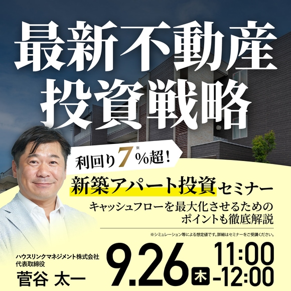 「最新不動産投資戦略」 利回り7％超！「新築アパート投資」セミナー ～キャッシュフローを最大化させるためのポイントも徹底解説