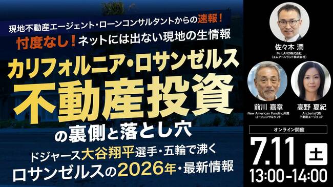 ロサンゼルス不動産セミナー