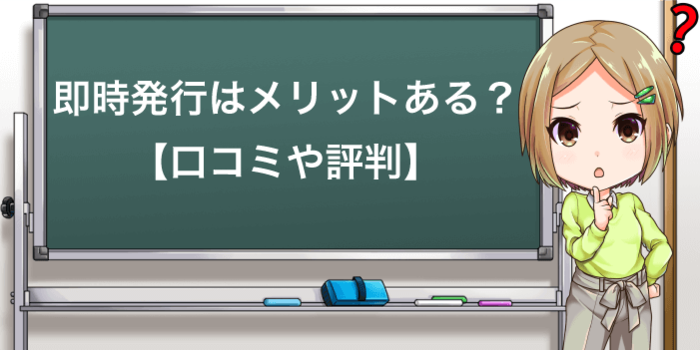 即日発行の口コミや評判